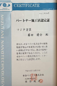 塗装パートナー施工店認定証